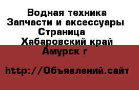 Водная техника Запчасти и аксессуары - Страница 2 . Хабаровский край,Амурск г.